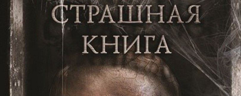 Сборник Парфенова открыл для меня целый мир русского хоррора