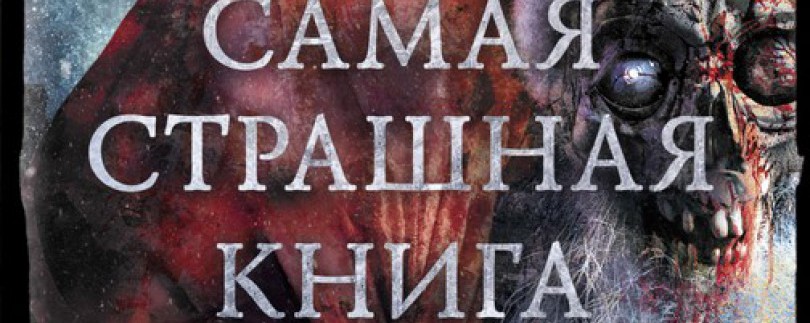 Захватывающий сборник ужасов от самой знаменитой в России серии