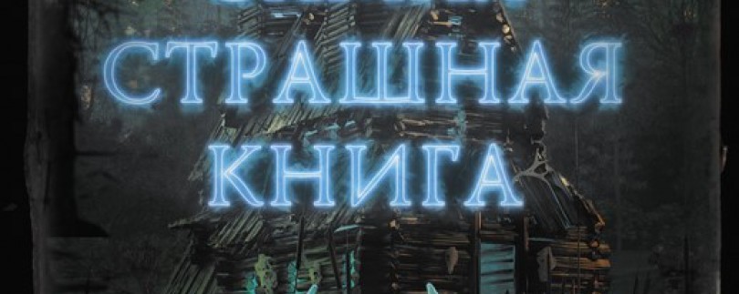 "Призраки" Максима Кабира уже в продаже!