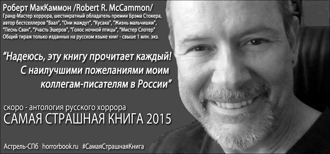 Роберт МакКаммон про ССК 2015