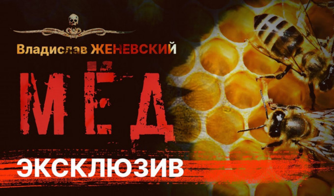 Мёд, по рассказу Владислава Женевского