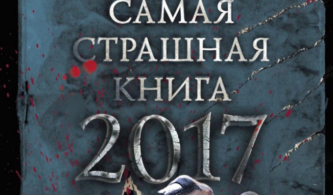 Самая страшная книга 2017 - отзыв Евгении Барановой