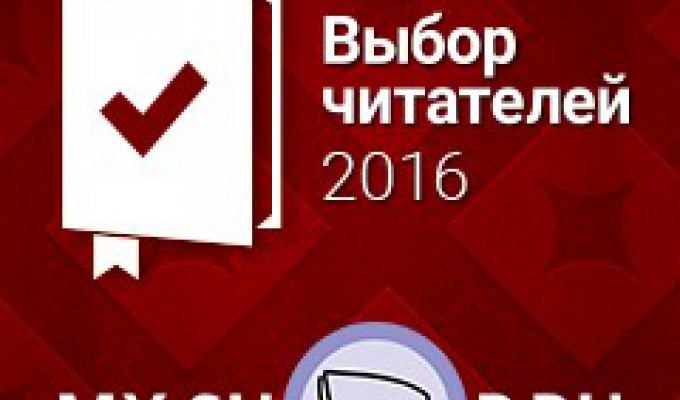 ВАЖНО: "Самая страшная книга 2016" претендует на премию "Выбор читателей 2016"!