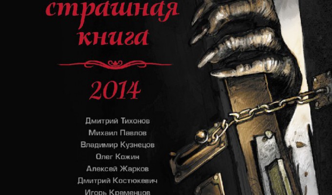 Самая Страшная Книга может стать началом новой серии русского хоррора