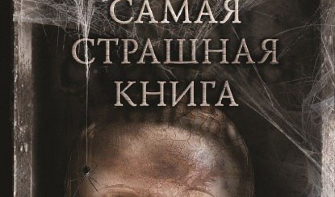 Сборник Парфенова открыл для меня целый мир русского хоррора