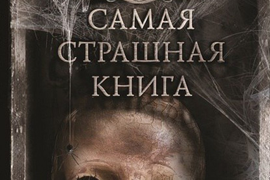 Ужасные книги. Самая страшная книга. Зона ужаса книга. Самая страшная книга. Лучшее.