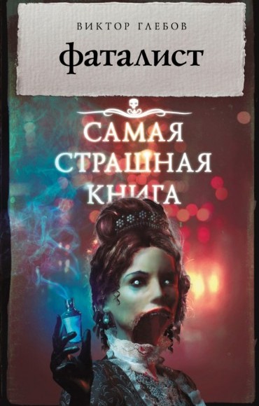 Фаталист