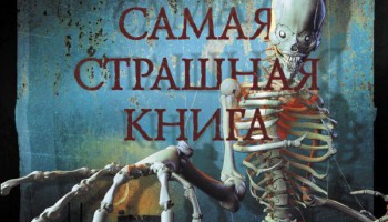 Ключевой поворот — рецензия на «Скелеты» (2017 г.), роман Максима Кабира (Клуб-Крик)