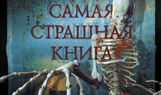 Ключевой поворот — рецензия на «Скелеты» (2017 г.), роман Максима Кабира (Клуб-Крик)