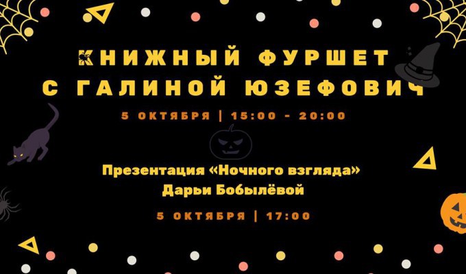 Презентация книги "Ночной взгляд" в Москве