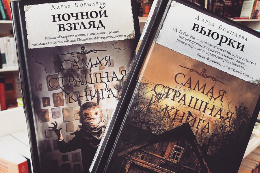 Прочти подборку. Самая страшная книга ночной взгляд. Ночной взгляд Бобылева Дарья книга. Читать ночной взгляд. Ночной взгляд (сборник).