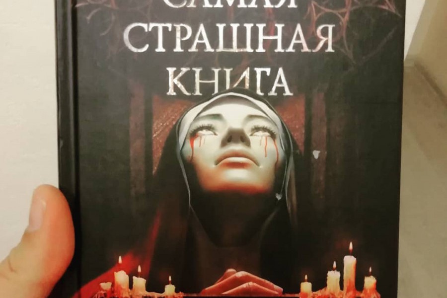 Страшные мифы. Большая страшная книга. Страшная книга покажи мне. Книги с душераздирающим сюжетом. Моей книжке страшно.