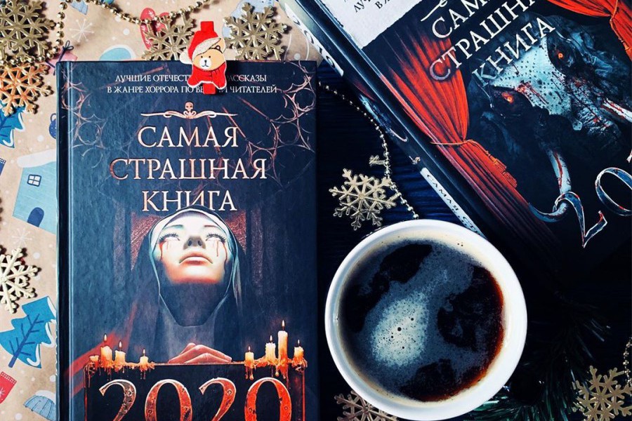 Большая страшная книга. Сборник. Самая страшная книга. Лучшие сборники самая страшная книга. Самая странная книга 1 часть.