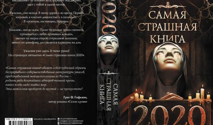 Видео-обзор «Самой страшной книги 2020» от участника таргет-группы