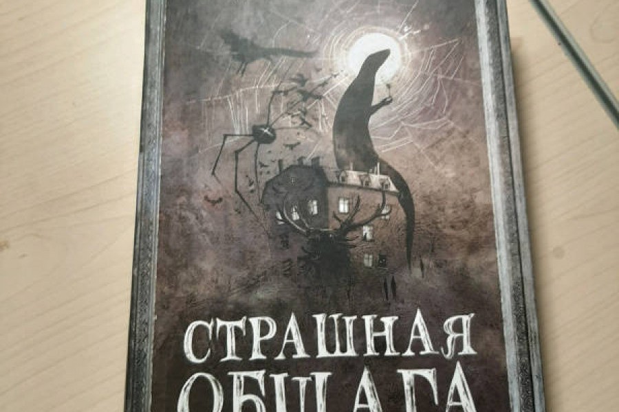 25 трупов страшной общаги. Страшная книга. Страшная общага книга. Самая страшная книга. Страшные названия книг.