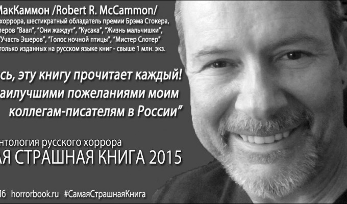 Промо-арт "Роберт МакКаммон про ССК 2015"