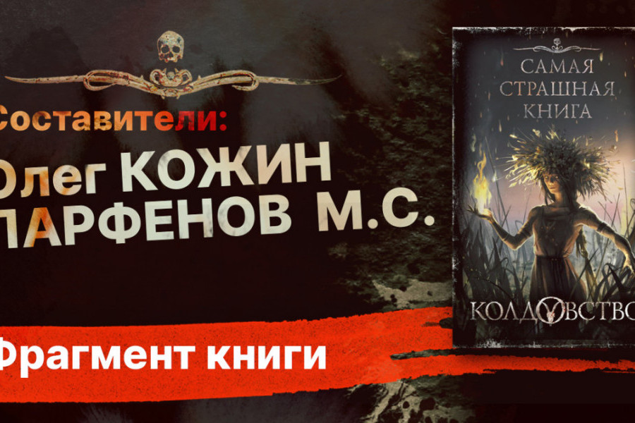 Колдовство аудиокнига слушать. Самая страшная книга 2021. Печатное издание страшные истории. Самая страшная книга колдовство читать. ССК колдовство книга.