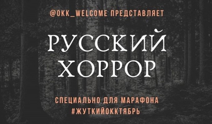 Русский хоррор (okk_welcome)