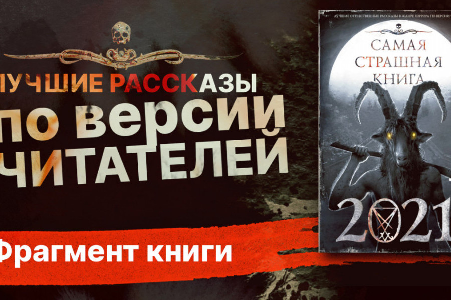 Самая страшная книга 2021. Самая страшная книга 2021 аудиокнига. Печатное издание страшные истории. Самая страшная книга 2022.