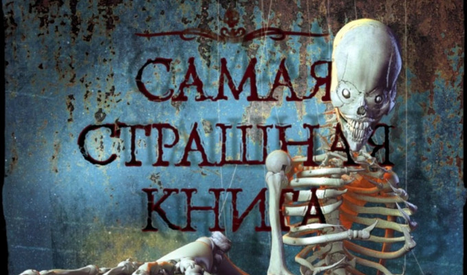 Обзор книги «Скелеты» (Самый Страшный Канал)