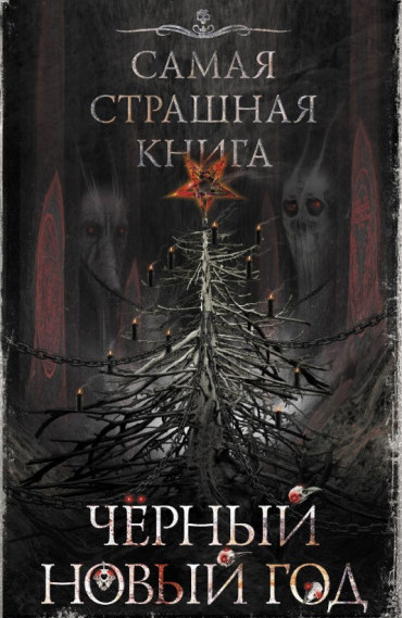 Черный Новый год