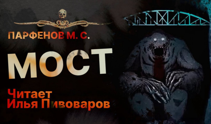 Мост, по рассказу Парфенова М. С.