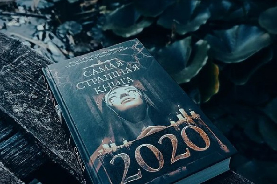 Самая страшная книга 2020 содержание.