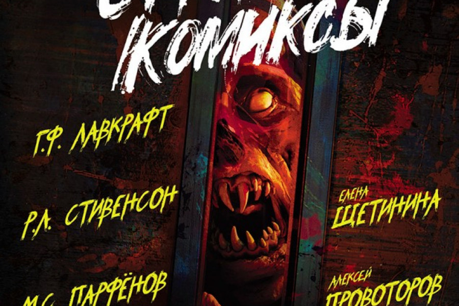 Большая страшная книга. Самые страшные комиксы книга. Самая страшная книга 2021.