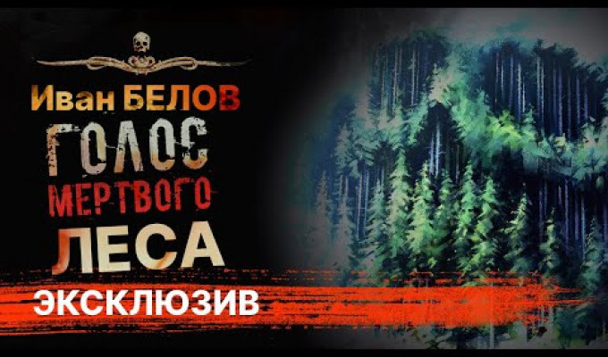 Голос мертвого леса, по рассказу Ивана Белова