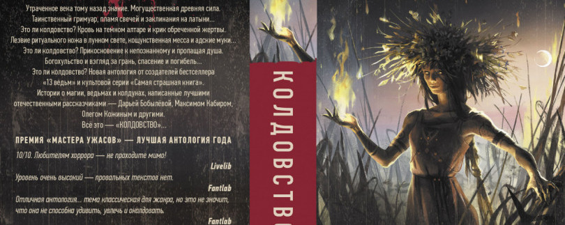 «Европокет»-переиздание антологии «Колдовство» - предзаказ!