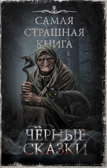 Черные сказки