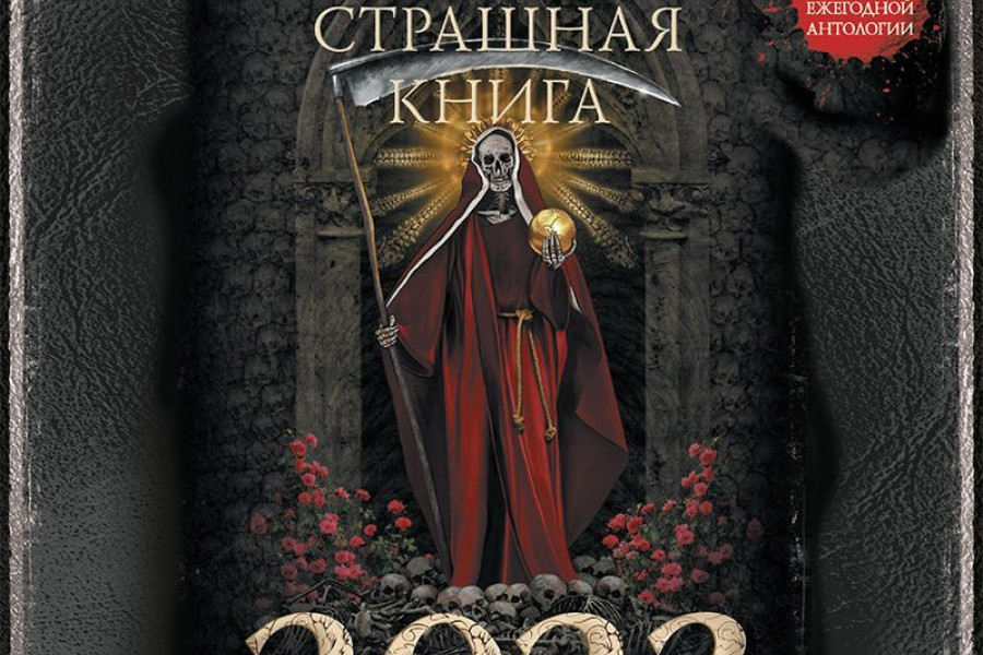 Книги 2023 слушать. Самая страшная книга 2023. Страшная книга 2022. Самая страшная книга черные сказки. Самая страшная книга 2022.