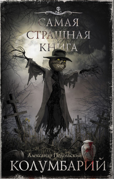 Колумбарий