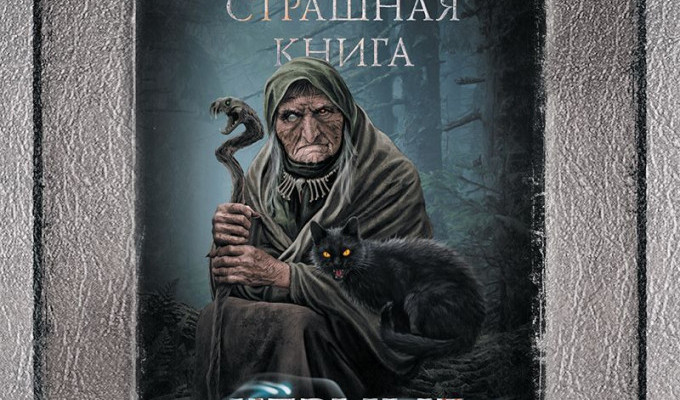 «Черные сказки» - электронная и аудиоверсии!