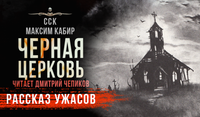 Черная церковь, по рассказу Максима Кабира