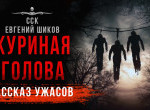 Куриная голова, по рассказу Евгения Шикова