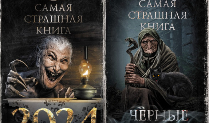 Антологии «Черные сказки» и «Самая страшная книга 2024» получат новые тиражи