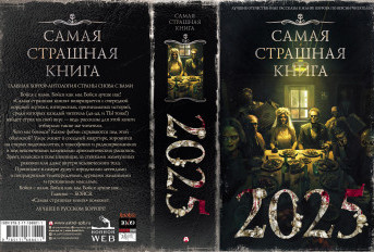 «Самая страшная книга 2025» - предзаказ!