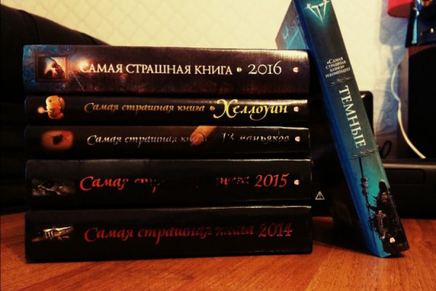 Самая страшная книга. Самая страшная книга 2016. Самые странные книги. Книга самая страшная книга.