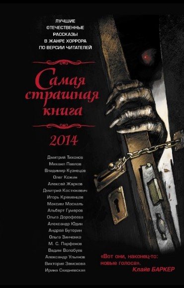 Самая страшная книга 2014
