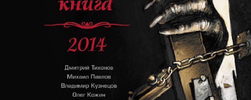 Best New Horror/Best Horror of the Year по-русски