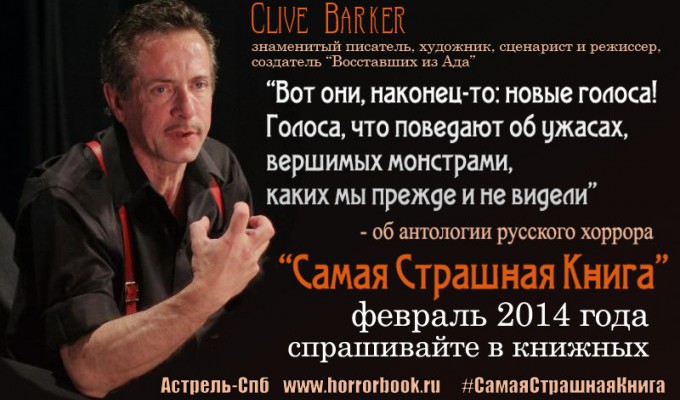 Промо-арт "Клайв Баркер про ССК 2014"